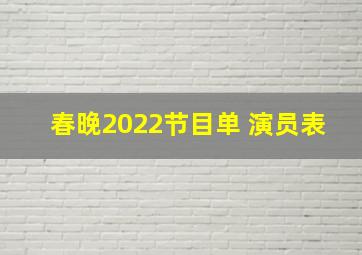 春晚2022节目单 演员表